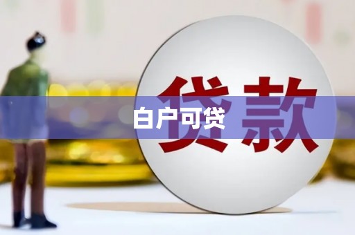 屯溪白户可贷
