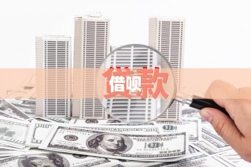 屯溪借呗