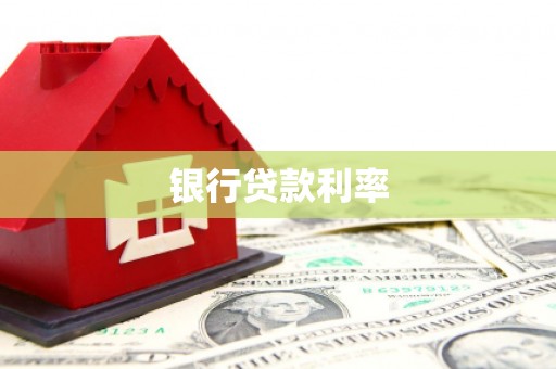 屯溪银行贷款利率