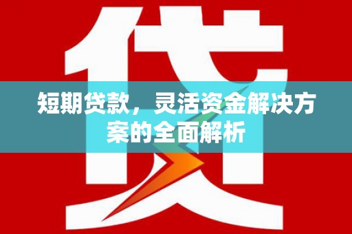 屯溪短期贷款，灵活资金解决方案的全面解析