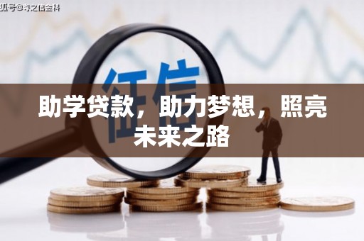 屯溪助学贷款，助力梦想，照亮未来之路