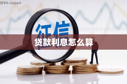 屯溪贷款利息怎么算