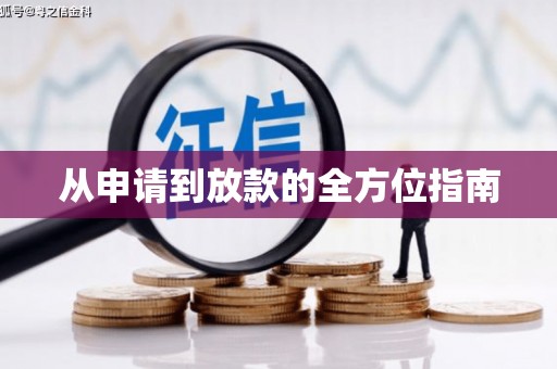 屯溪从申请到放款的全方位指南