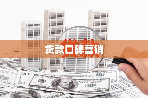屯溪贷款口碑营销