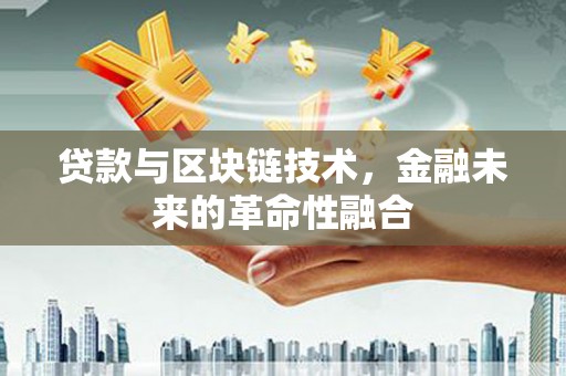 屯溪贷款与区块链技术，金融未来的革命性融合