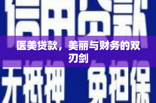 屯溪医美贷款，美丽与财务的双刃剑