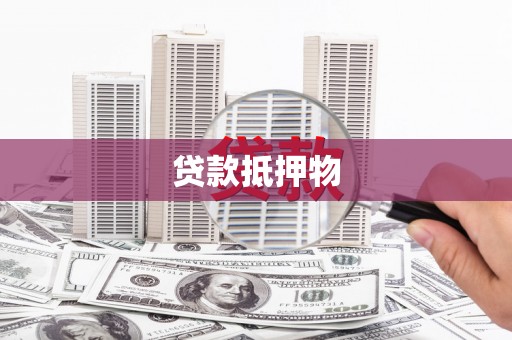 屯溪贷款抵押物