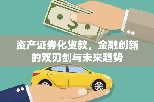 屯溪资产证券化贷款，金融创新的双刃剑与未来趋势