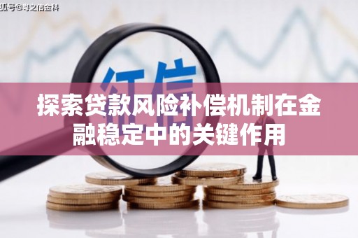 屯溪探索贷款风险补偿机制在金融稳定中的关键作用