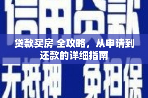 屯溪贷款买房 全攻略，从申请到还款的详细指南