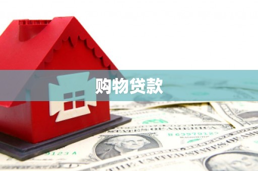 屯溪购物贷款