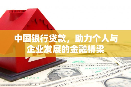 屯溪中国银行贷款，助力个人与企业发展的金融桥梁