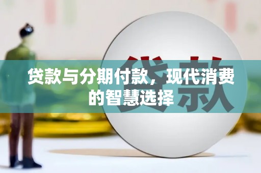 屯溪贷款与分期付款，现代消费的智慧选择