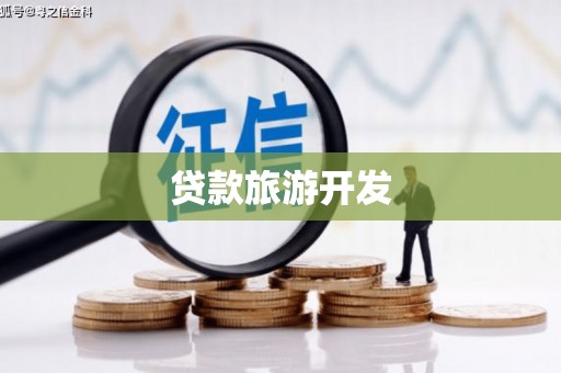 屯溪贷款旅游开发