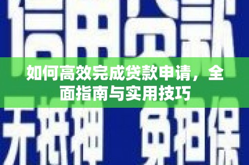 屯溪如何高效完成贷款申请，全面指南与实用技巧