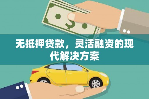 屯溪无抵押贷款，灵活融资的现代解决方案