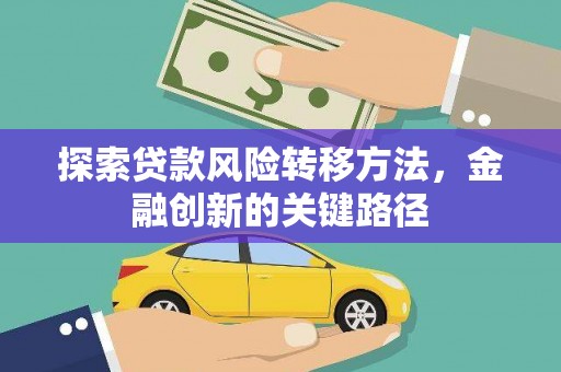 屯溪探索贷款风险转移方法，金融创新的关键路径