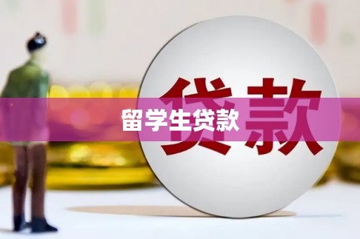 屯溪留学生贷款