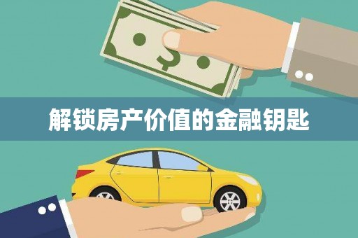 屯溪解锁房产价值的金融钥匙