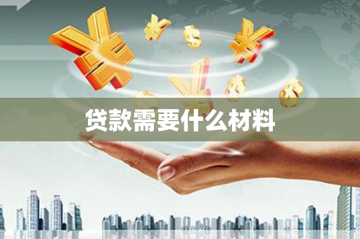 屯溪贷款需要什么材料