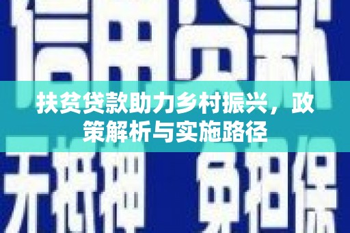 屯溪扶贫贷款助力乡村振兴，政策解析与实施路径