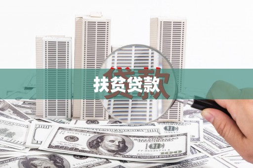 屯溪扶贫贷款