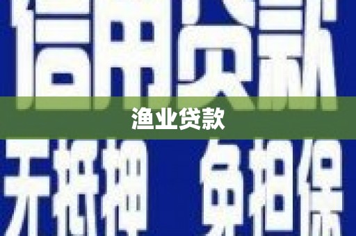 屯溪渔业贷款