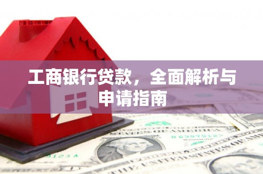 屯溪工商银行贷款，全面解析与申请指南