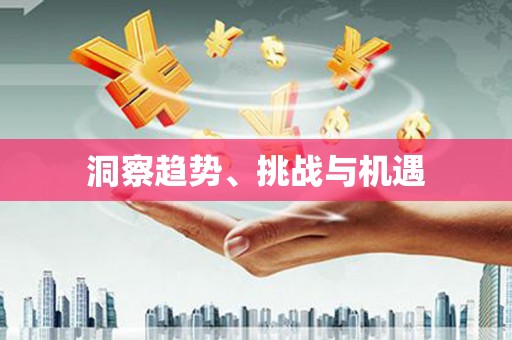 屯溪洞察趋势、挑战与机遇