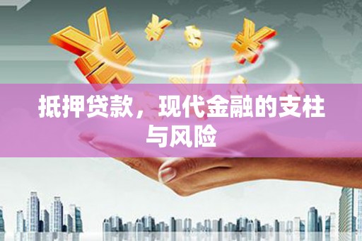 屯溪抵押贷款，现代金融的支柱与风险