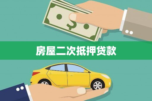 屯溪房屋二次抵押贷款