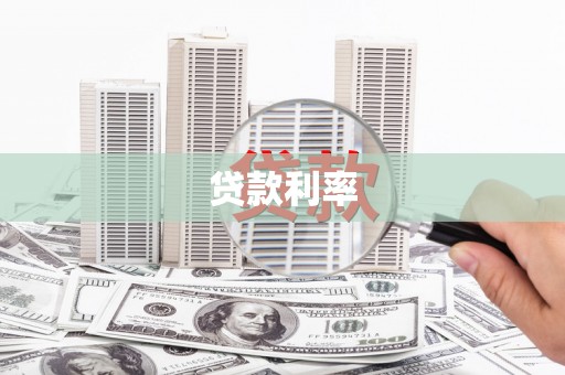 屯溪贷款利率