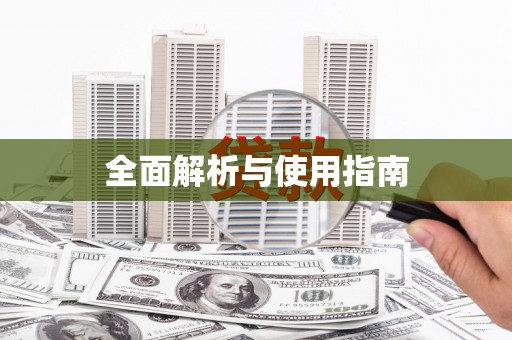 屯溪全面解析与使用指南