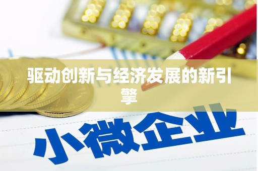 屯溪驱动创新与经济发展的新引擎