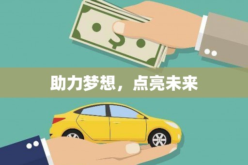 屯溪助力梦想，点亮未来