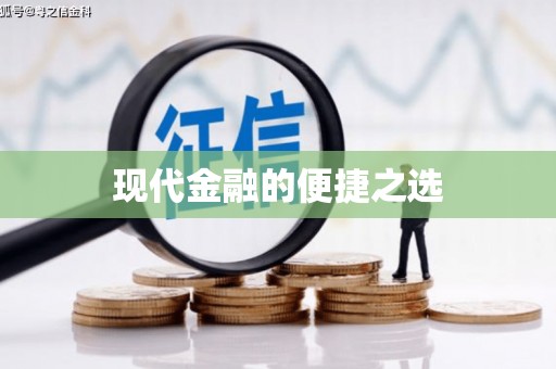 屯溪现代金融的便捷之选