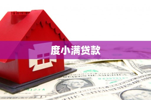 屯溪度小满贷款