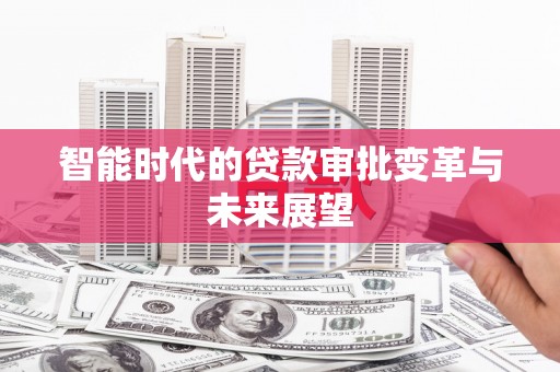 屯溪智能时代的贷款审批变革与未来展望