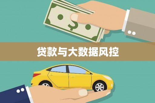 屯溪贷款与大数据风控