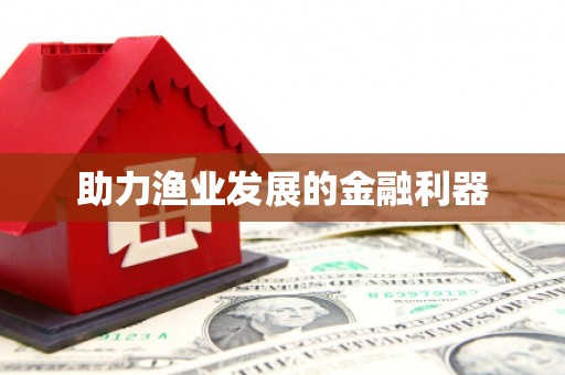 屯溪助力渔业发展的金融利器