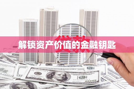 屯溪解锁资产价值的金融钥匙