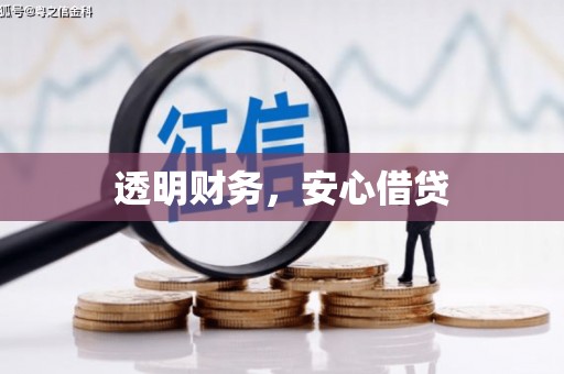 屯溪透明财务，安心借贷