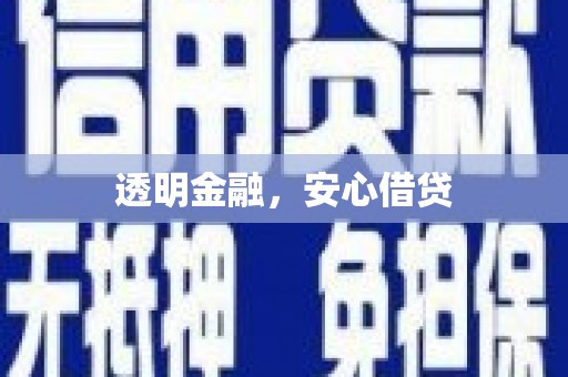 屯溪透明金融，安心借贷