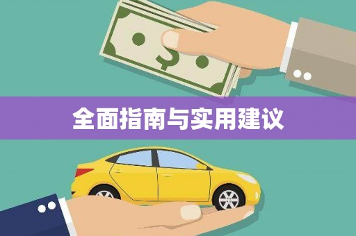 屯溪全面指南与实用建议