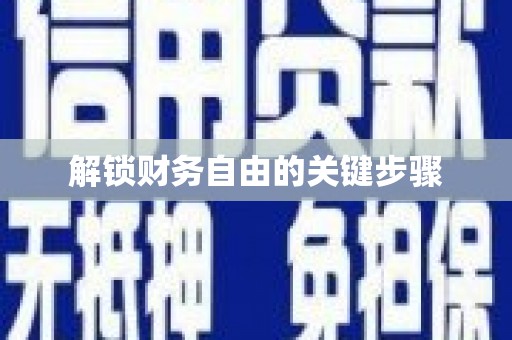 屯溪解锁财务自由的关键步骤