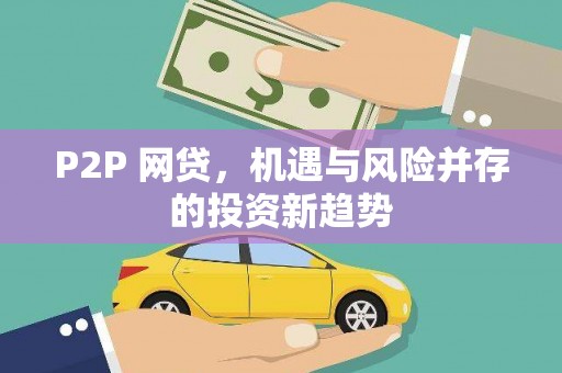 屯溪P2P 网贷，机遇与风险并存的投资新趋势