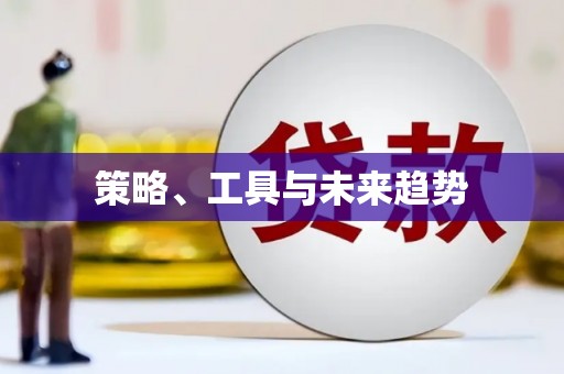 屯溪策略、工具与未来趋势