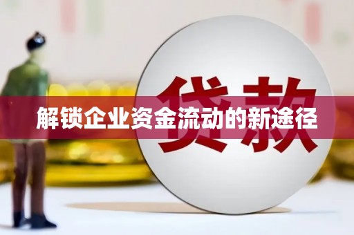 屯溪解锁企业资金流动的新途径