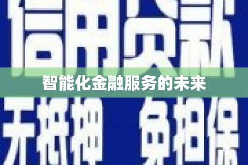 屯溪智能化金融服务的未来