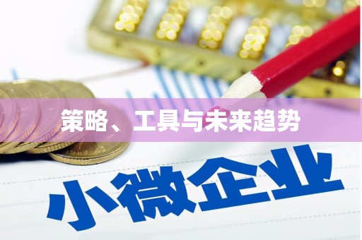 屯溪策略、工具与未来趋势